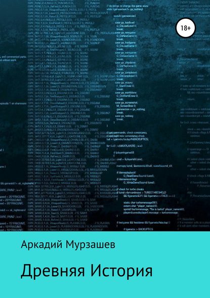 Книга Аркадий Ислибаевич Мурзашев Древняя история