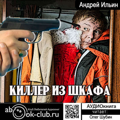 Книга Олег Шубин, Андрей Александрович Ильин Киллер из шкафа