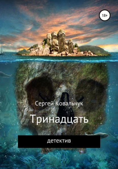 Книга Сергей Васильевич Ковальчук Тринадцать