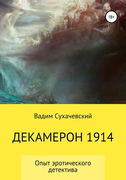 Книга Вадим Вольфович Долгий (Сухачевский) Декамерон 1914