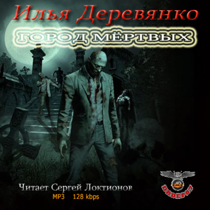 Книга Илья Деревянко, Сергей Локтионов Город мертвых