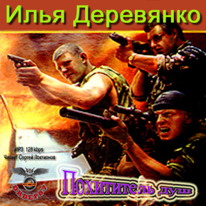 Книга Илья Деревянко, Сергей Локтионов Похититель душ