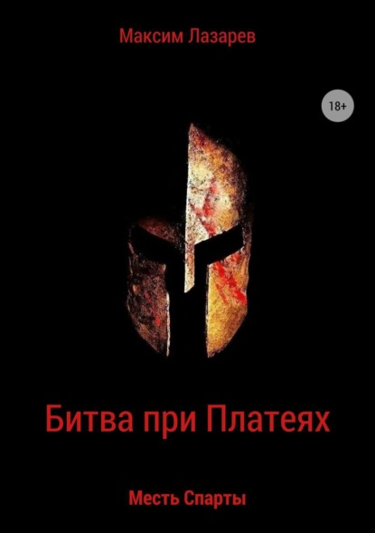 Книга Максим Юрьевич Лазарев Битва при Платеях. Месть Спарты