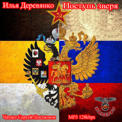 Книга Илья Деревянко, Сергей Локтионов Поступь зверя