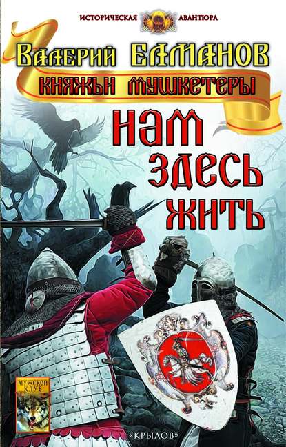 Книга Валерий Иванович Елманов, Валерий Елманов Нам здесь жить