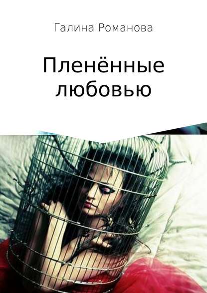 Книга Галина Евгеньевна Романова Бегущие по краю