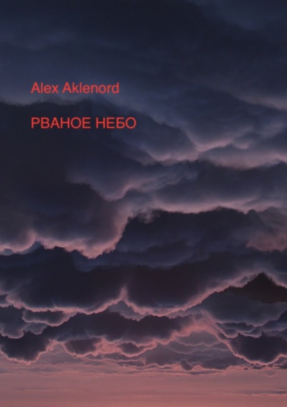 Книга Alex Aklenord Рваное небо