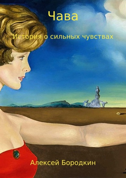 Книга Алексей Петрович Бородкин Чава. История о сильных чувствах