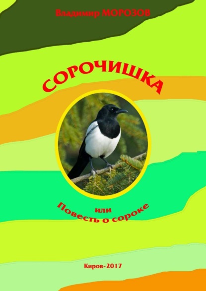 Книга Владимир Игоревич Морозов Сорочишка, или Повесть о сороке