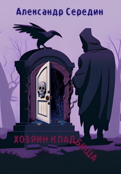 Книга Александр Сергеевич Середин Хозяин кладбища