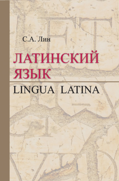 Книга Светлана Лин, Светлана Антоновна Лин Латинский язык / Lingua Latina