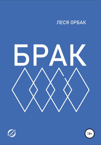 Книга Леся Орбак Брак