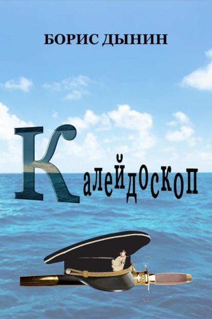 Книга Борис Григорьевич Дынин Калейдоскоп. Сборник