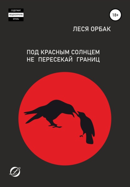 Книга Леся Орбак Под красным солнцем не пересекай границ