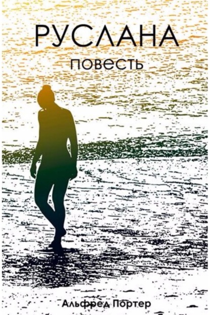 Книга Альфред Портер Руслана