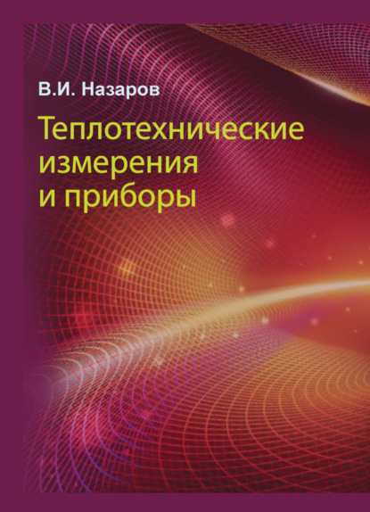 Книга Владимир Иванович Назаров, В. И. Назаров Теплотехнические измерения и приборы