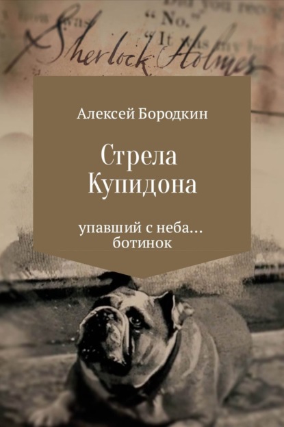 Книга Алексей Петрович Бородкин Стрела Купидона