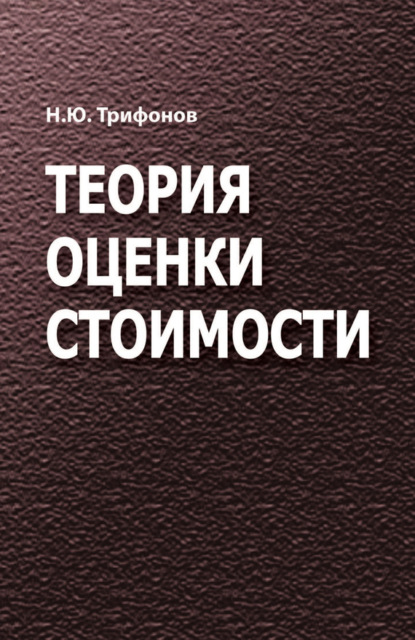 Книга Н. Ю. Трифонов, Николай Юрьевич Трифонов Теория оценки стоимости