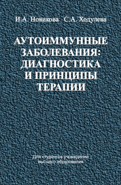 Книга Ирина Александровна Новикова, И. А. Новикова, Светлана Александровна Ходулева Аутоиммунные заболевания: диагностика и принципы терапии