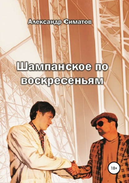 Книга Александр Вениаминович Симатов Шампанское по воскресеньям