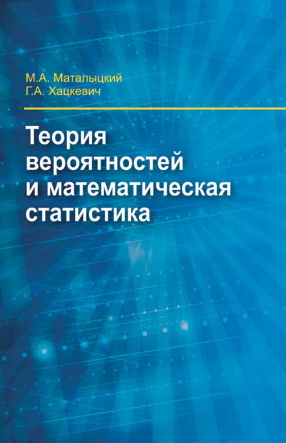 Книга М. А. Маталыцкий, Михаил Алексеевич Маталыцкий, Геннадий Алексеевич Хацкевич Теория вероятности и математическая статистика