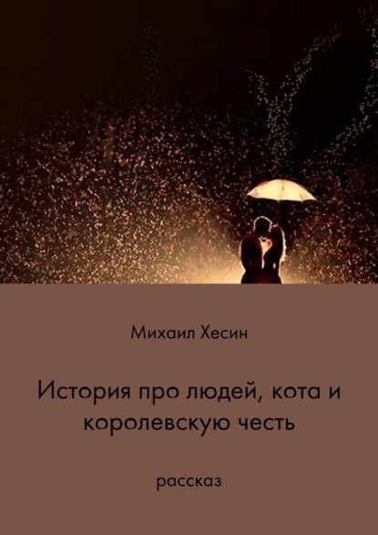 Книга Михаил Ильич Хесин История про людей, кота и королевскую честь