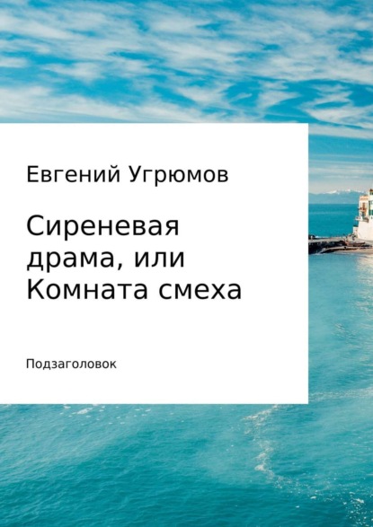 Книга Евгений Юрьевич Угрюмов Сиреневая драма, или Комната смеха