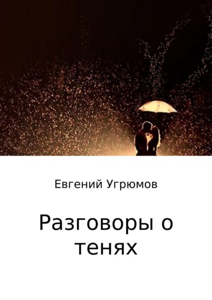Книга Евгений Юрьевич Угрюмов Разговоры о тенях
