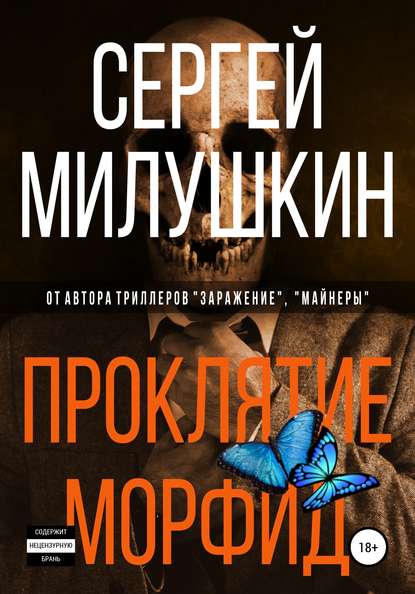 Книга Сергей Милушкин Проклятие морфид