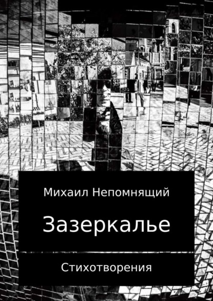 Книга Михаил Непомнящий Зазеркалье 2017. Сборник стихотворений
