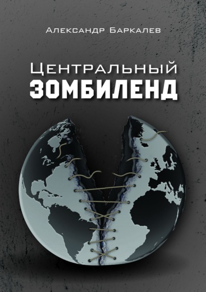Книга Александр Баркалев Центральный Зомбиленд