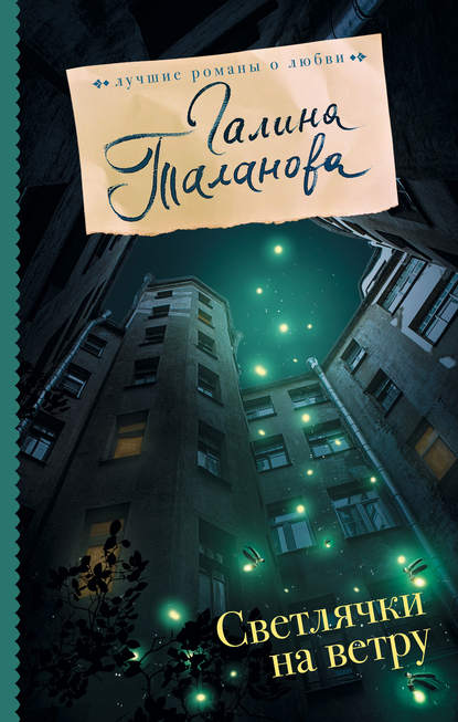 Книга Галина Таланова Светлячки на ветру