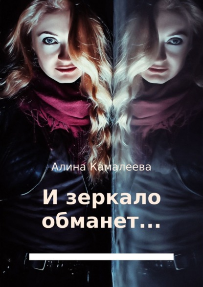 Книга Алина Камалеева И зеркало обманет…
