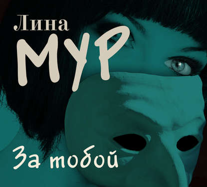 Книга Лина Мур, Марианна Шульц, Дмитрий Львович Файнштейн За тобой