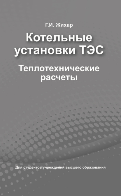 Книга Г. И. Жихар, Георгий Иосифович Жихар Котельные установки ТЭС. Теплотехнические расчеты