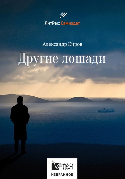 Книга Александр Киров, Александр Юрьевич Киров Другие лошади (сборник)