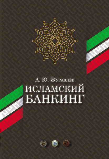 Книга Андрей Журавлев, Андрей Юрьевич Журавлёв Исламский банкинг