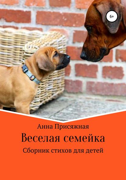 Книга Анна Васильевна Присяжная, Инна Петровна Сарафанова Веселая семейка