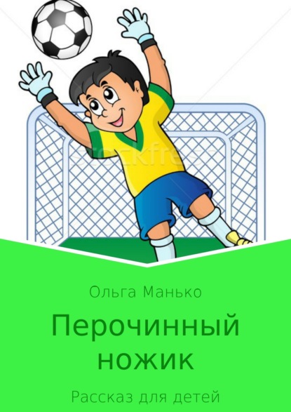 Книга Ольга Владимировна Манько Перочинный ножик