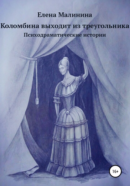 Книга Илья Малинин, Елена Викторовна Малинина Коломбина выходит из треугольника. Сборник