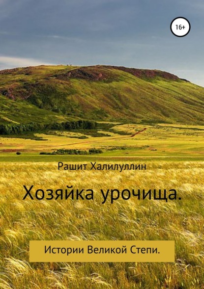 Книга Рашит Халилуллин Хозяйка урочища. Истории Великой Степи