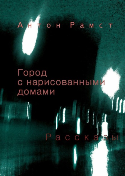 Книга Антон Рамст Город с нарисованными домами. Сборник