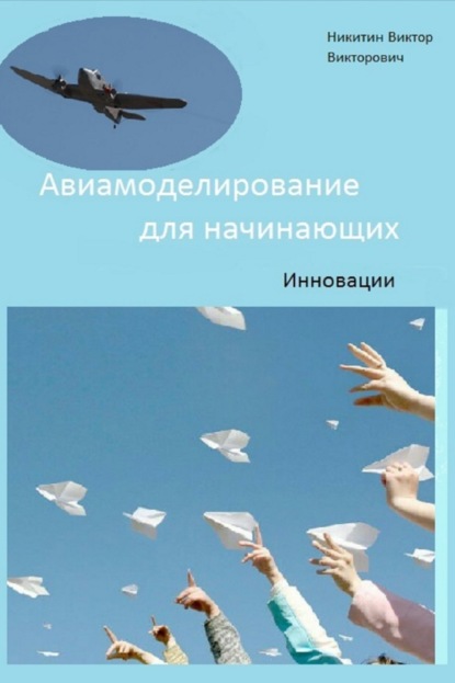 Книга Виктор Викторович Никитин Авиамоделирование для начинающих. Инновации