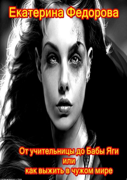 Книга Екатерина Владимировна Федорова От учительницы до Бабы Яги, или Как выжить в чужом мире