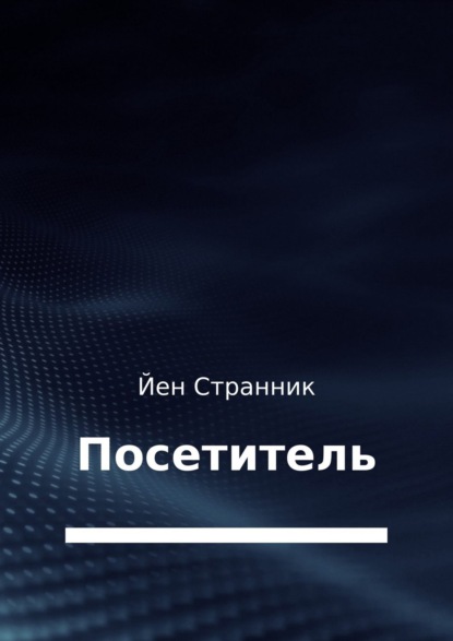 Книга Йен Странник Посетитель