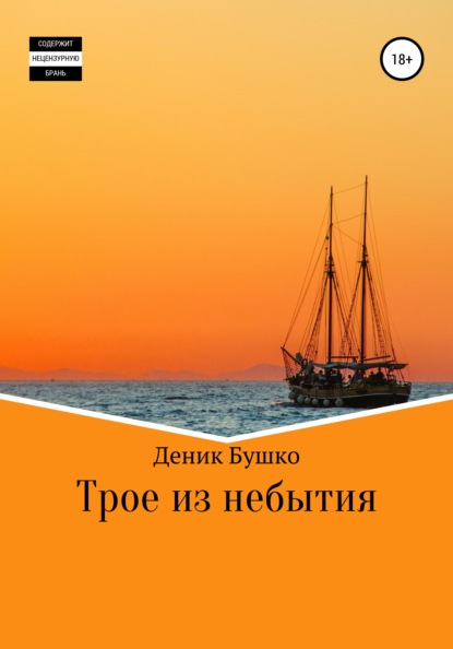 Книга Деник Бушко Трое из небытия