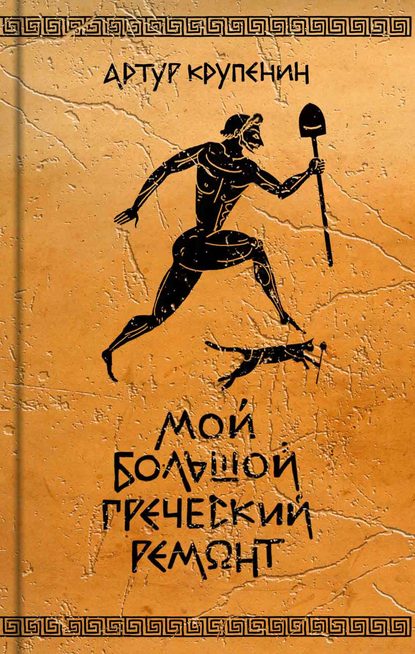 Книга Артур Крупенин, Артур Борисович Крупенин Мой большой греческий ремонт