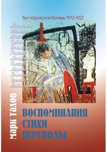 Книга Марк Владимирович Талов, Мэри Алекандровна Талова, Татьяна Марковна Талова, Анна Давыдовна Чулкова Марк Талов. Воспоминания. Стихи. Переводы