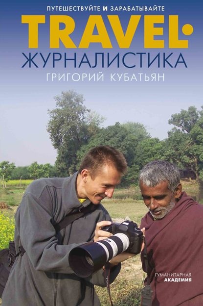 Книга Григорий Кубатьян, Григорий Степанович Кубатьян Travel-журналистика. Путешествуйте и зарабатывайте