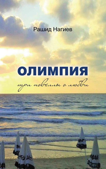 Книга Рашид Нагиев Олимпия. Три новеллы о любви